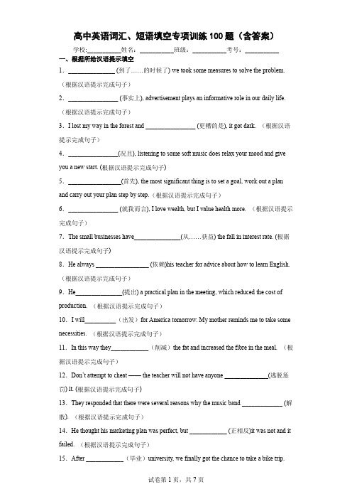 高中英语词汇、短语填空专项训练100题(含答案)