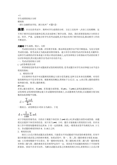 学生成绩的统计分析