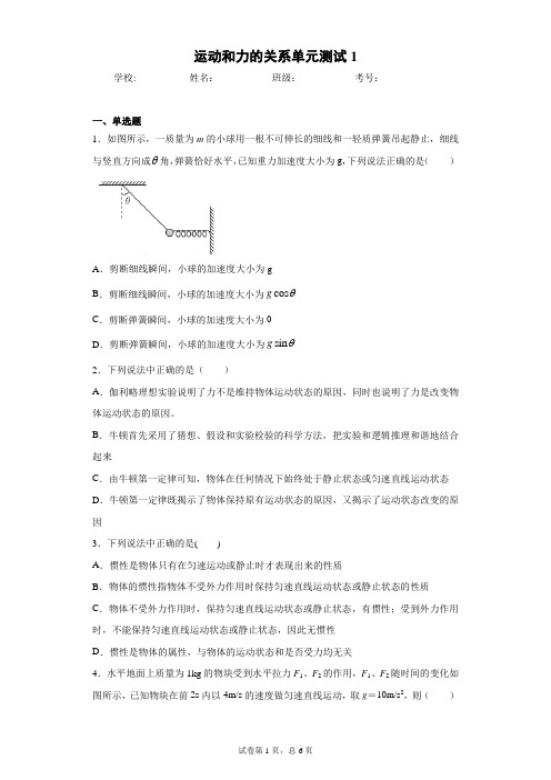 高一物理 必修一(2019)第四章运动和力的关系 单元测试1(含答案)