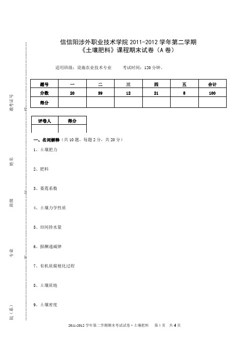 A卷《土壤肥料》课程期末考试试卷.doc