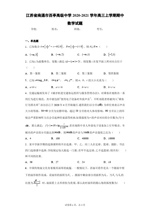 江苏省南通市西亭高级中学2020-2021学年高三上学期期中数学试题