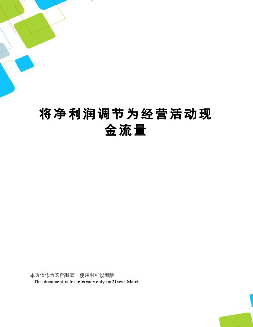 将净利润调节为经营活动现金流量