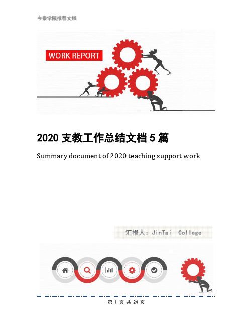 2020支教工作总结文档5篇