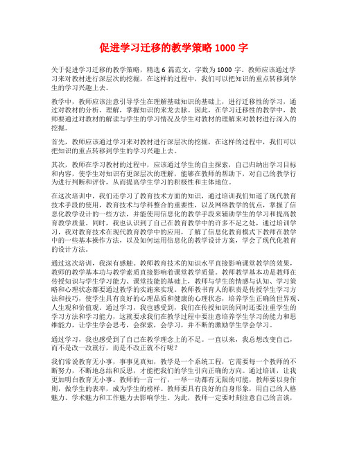 促进学习迁移的教学策略1000字