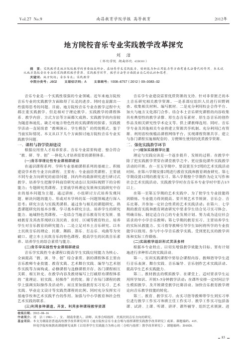 地方院校音乐专业实践教学改革探究