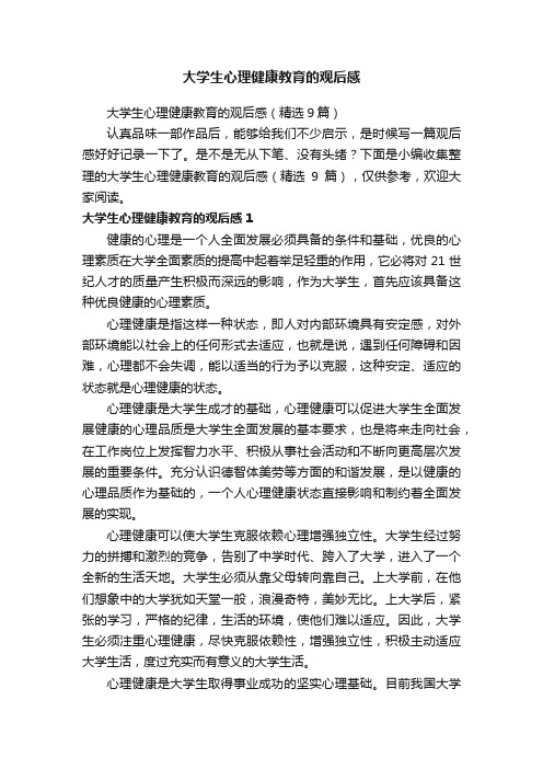 大学生心理健康教育的观后感（精选9篇）