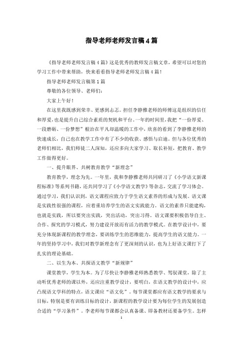 指导老师老师发言稿4篇