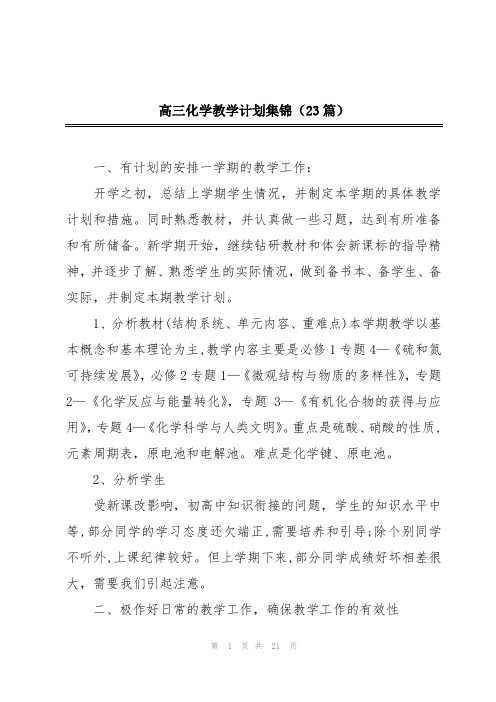 高三化学教学计划集锦(23篇)