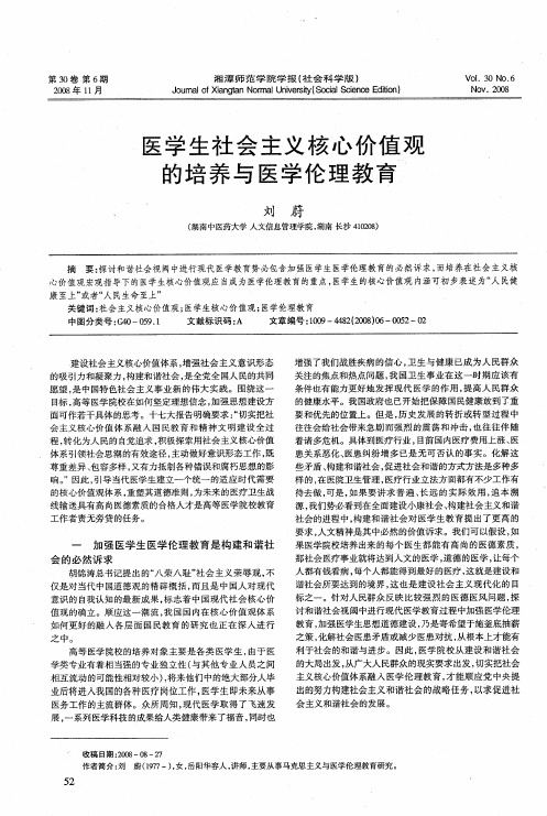 医学生社会主义核心价值观的培养与医学伦理教育