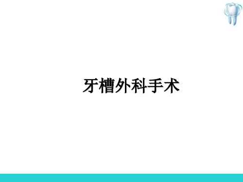 牙及牙槽外科—牙槽外科手术(口腔外科技术)