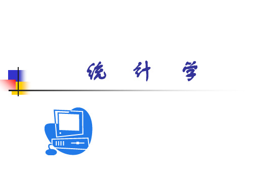 统计学(课件)