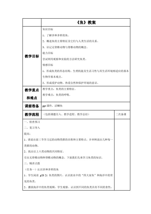 八年级生物人教版上册教案5.1.4《鱼》教案2.doc