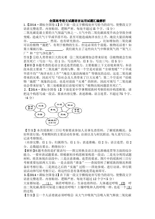 全国高考语文试题语言运用试题汇编解析