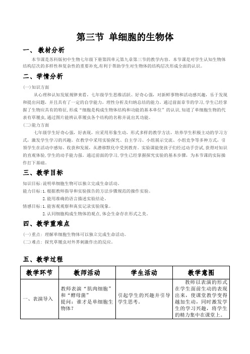 苏科版初中生物七年级下册教案-4.9.3 单细胞的生物体7