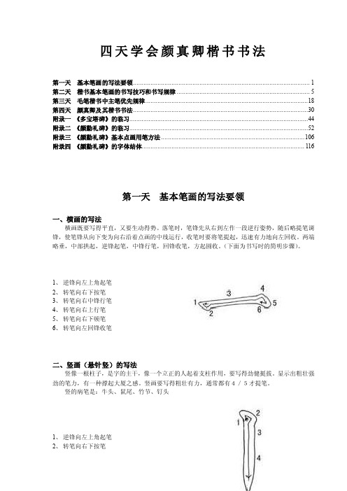 四天学会颜真卿楷书书法