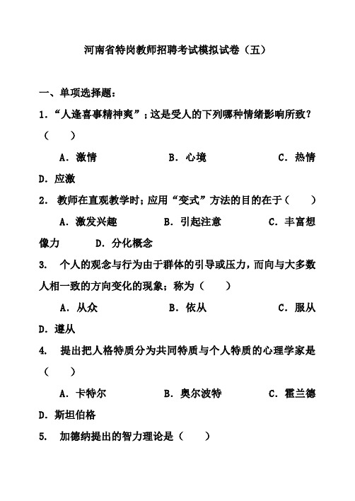 最新精品河南省特岗教师招聘考试模拟试卷1