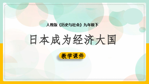 初中历史人教版九年级下册《5.2.3日本成为经济大国课件(完美版)