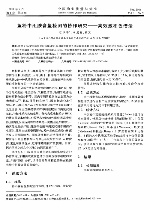 鱼粉中组胺含量检测的协作研究——高效液相色谱法