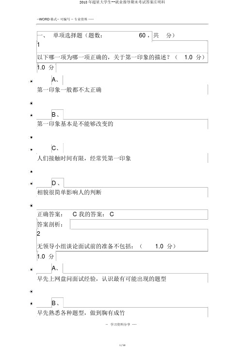 2018年超星大学生--就业指导期末考试答案庄明科