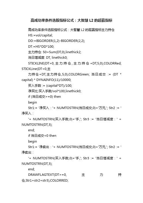 高成功率条件选股指标公式：大智慧L2的超赢指标