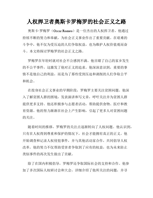 人权捍卫者奥斯卡罗梅罗的社会正义之路