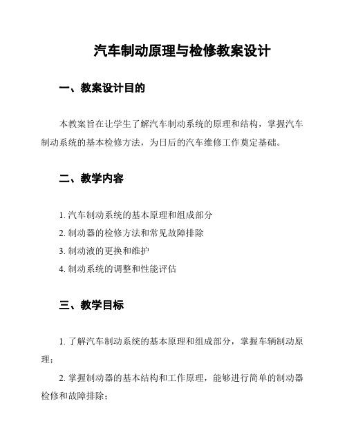 汽车制动原理与检修教案设计