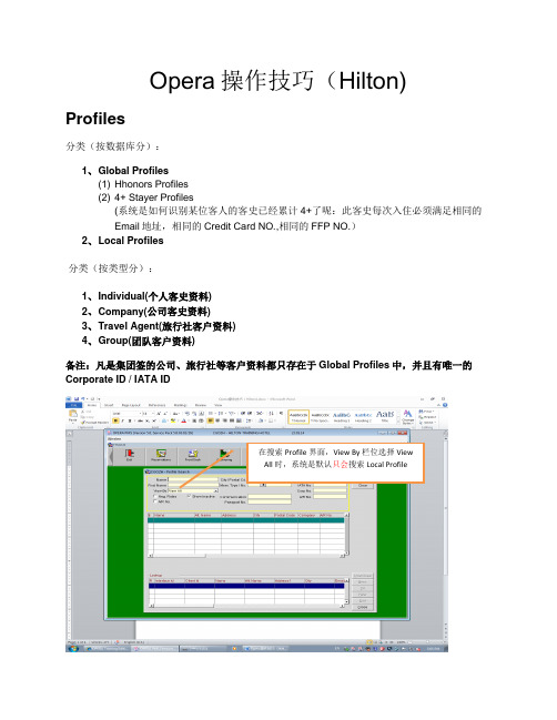 Opera操作技巧(Hilton)