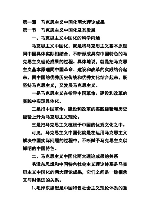 武汉大学毛概复习资料 (1)