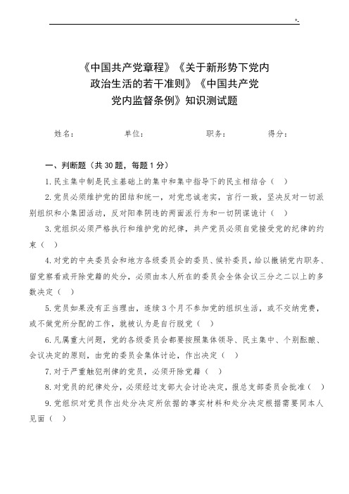 党内法规学习知识检验测试题(100题)