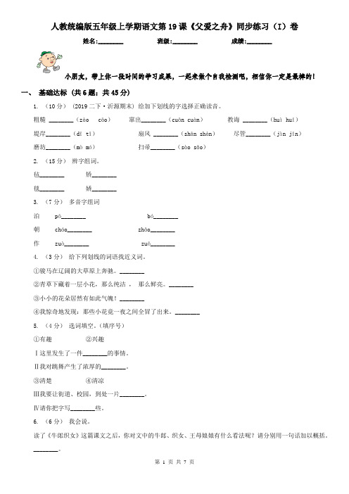 人教统编版五年级上学期语文第19课《父爱之舟》同步练习(I)卷