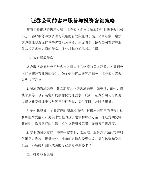 证券公司的客户服务与投资咨询策略