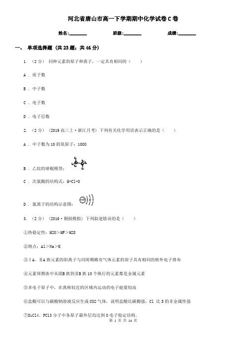 河北省唐山市高一下学期期中化学试卷C卷(新版)