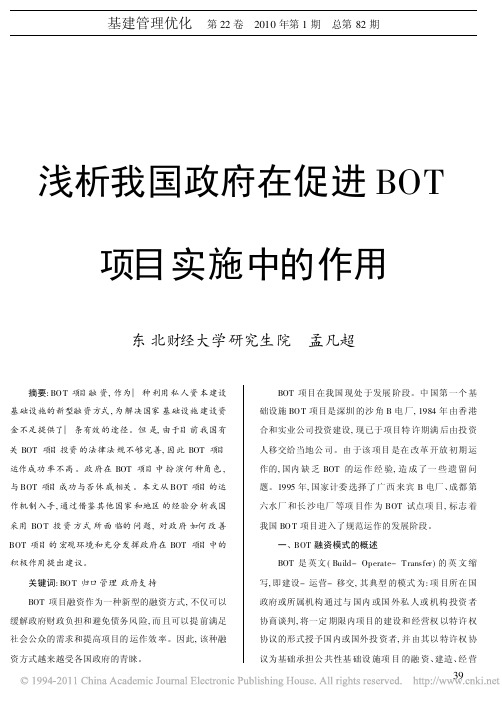 浅析我国政府在促进BOT项目实施中的作用