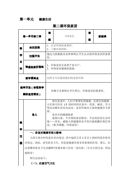 第一单元   健康生活第二课环保家居