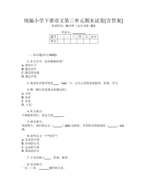 统编小学下册第十一次语文第三单元期末试卷[含答案]