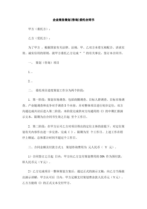 企业商务策划(咨询)委托合同书