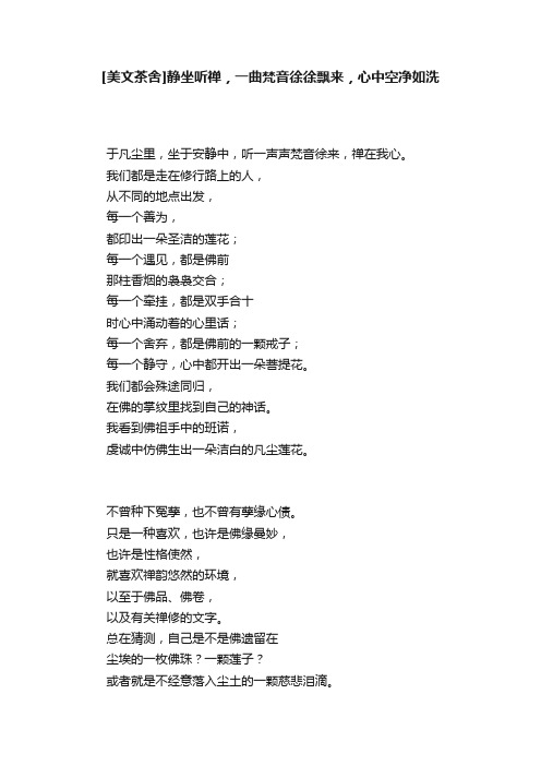 [美文茶舍]静坐听禅，一曲梵音徐徐飘来，心中空净如洗