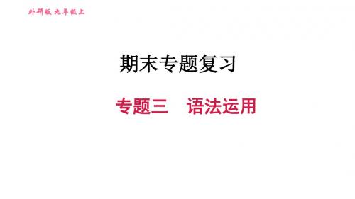 外研版九年级英语上册期末复习课件：专题三 语法运用(共45张PPT)