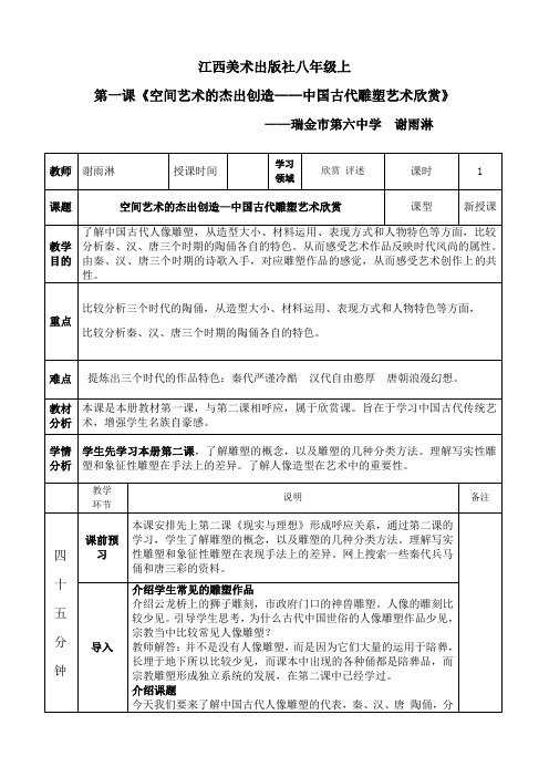 《空间艺术的杰出创造》表格式教案