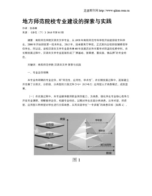 地方师范院校专业建设的探索与实践