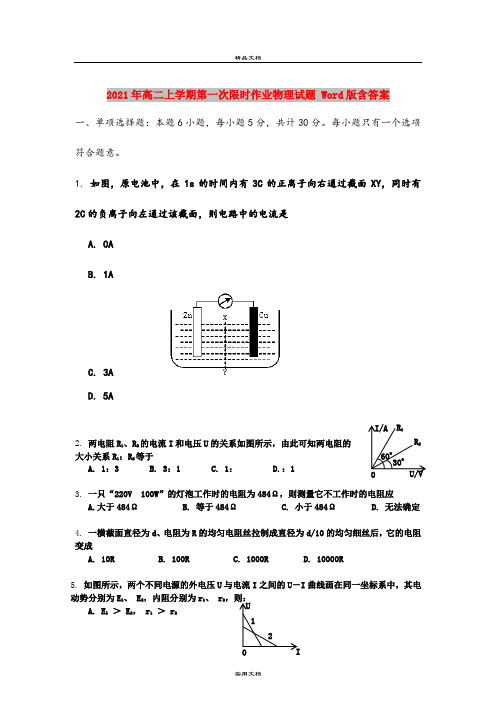 2021年高二上学期第一次限时作业物理试题 Word版含答案