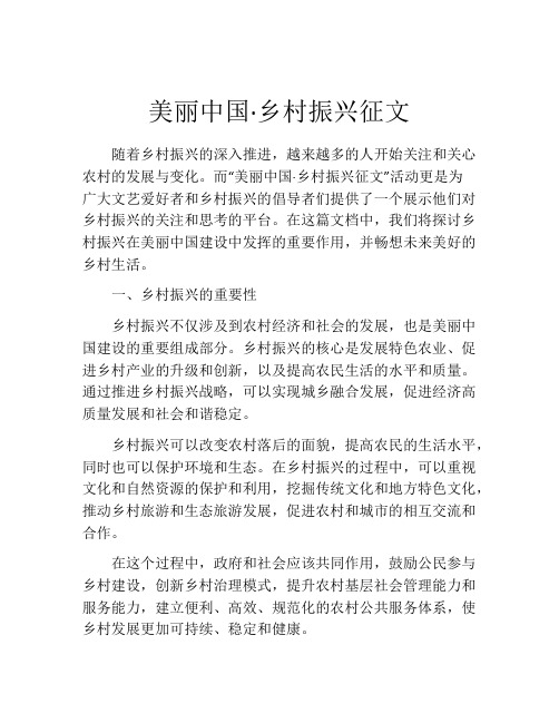 美丽中国·乡村振兴征文