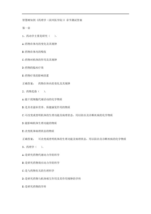 智慧树知到《药理学(滨州医学院)》章节测试答案