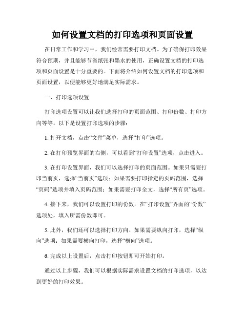 如何设置文档的打印选项和页面设置