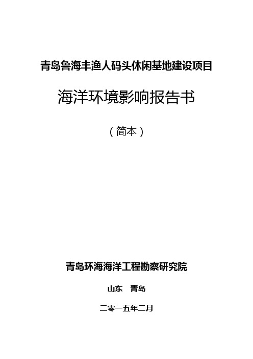 青岛鲁海丰渔人码头休闲基地建设项目