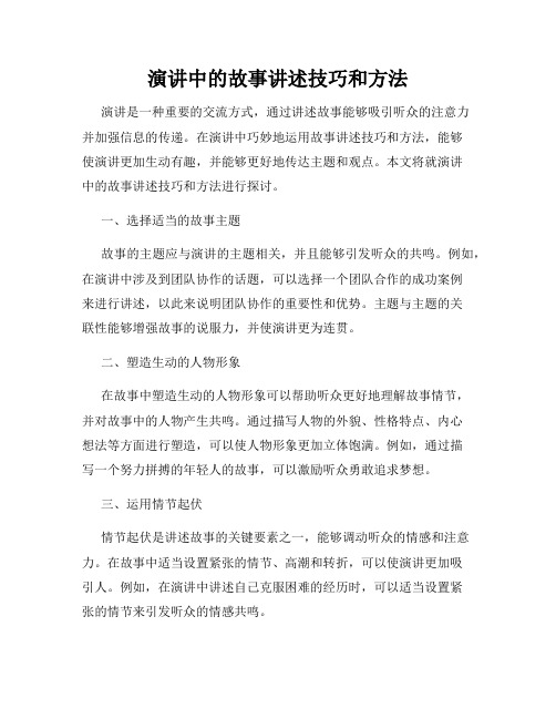 演讲中的故事讲述技巧和方法