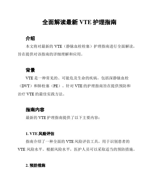 全面解读最新VTE护理指南