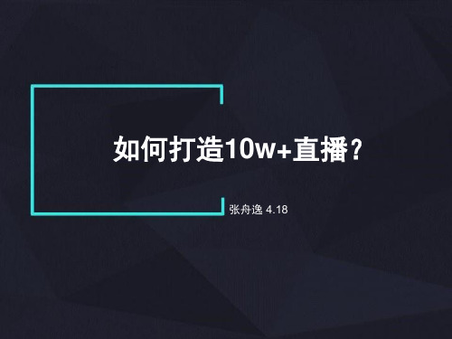 如何认知直播对本地的价值,如何打造10w+直播