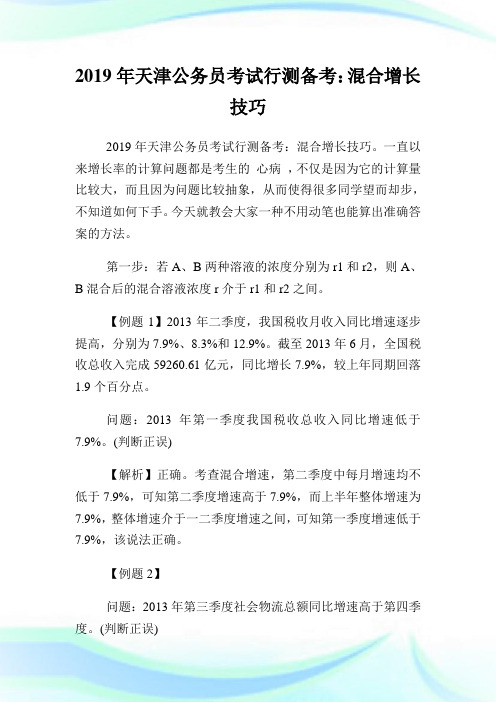 天津公务员考试行测备考:混合增长技巧.doc
