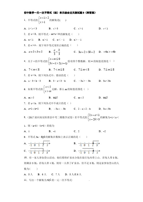 初中数学一元一次不等式(组)单元综合过关测试题B(附答案)